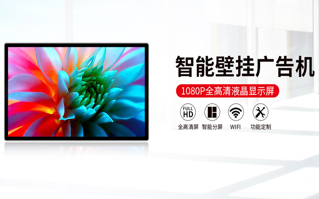 智能壁掛廣告機(jī) 智能壁掛廣告機(jī)